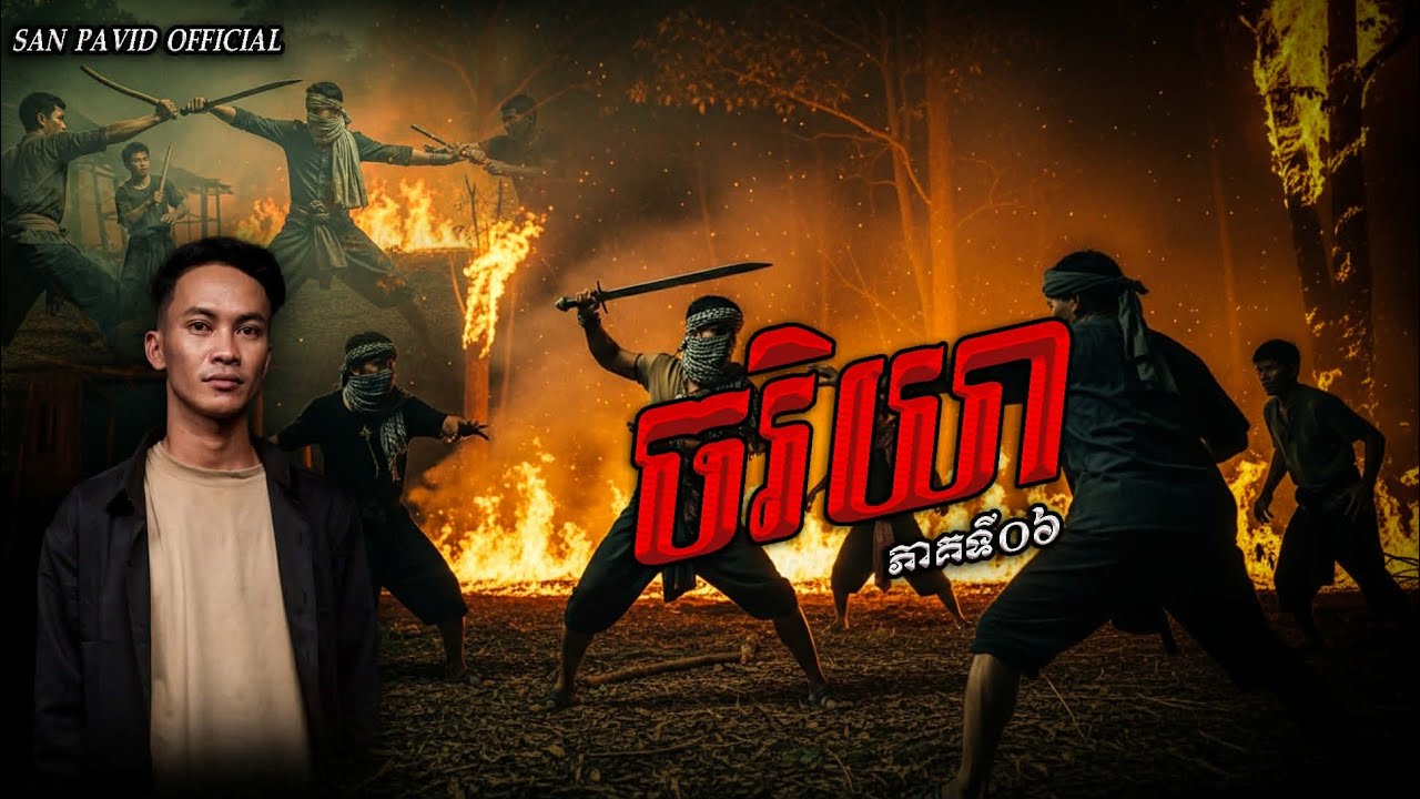 San Pavid official | ចរិយា ភាគ06