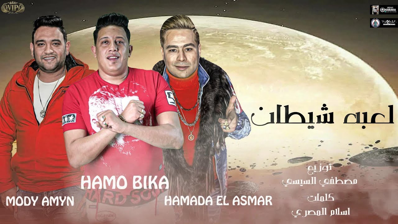 لعبة شيطان (دلوقتي الكل نساني) - حمو بيكا - حمادة الاسمر - مودي الامين - ١٠٠نسخة