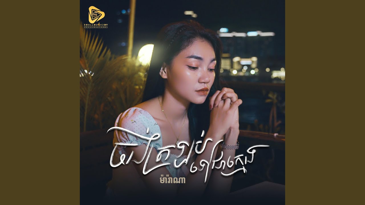 ចង់ត្រឡប់ទៅជាក្មេង (Marana)