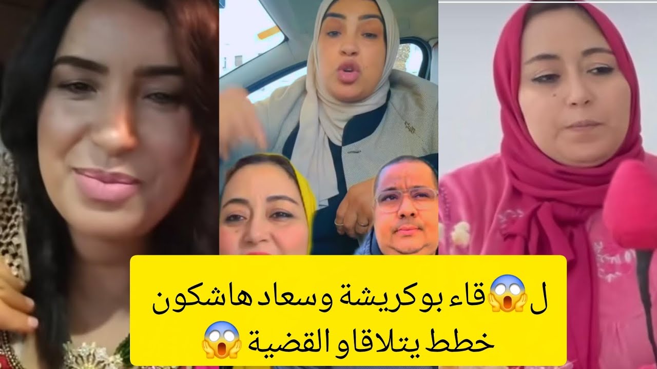 😡عاااااجل 🔥 لقاء سعاد وبوكريشة وقضية حامضة هاشكون خطط يتلقاو 😱🤔