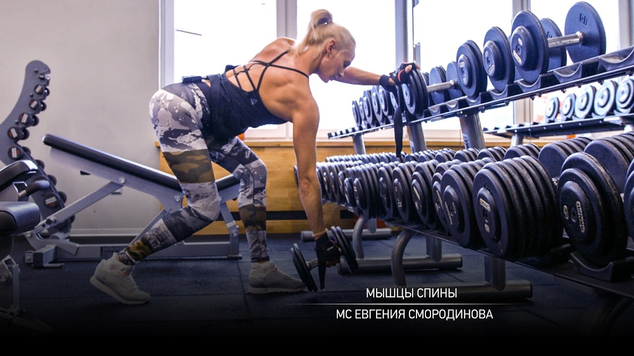 Тренировка мышц спины. Евгения Смородинова.