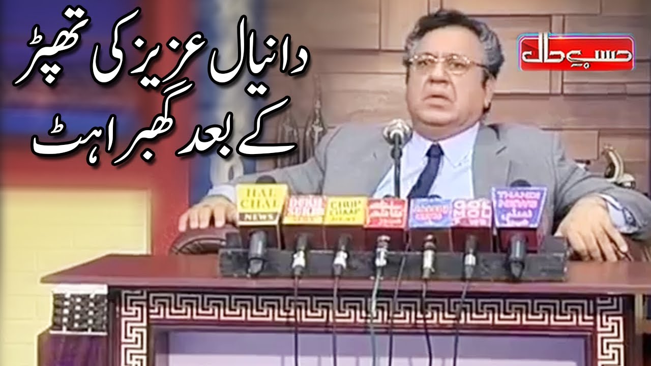 Daniyal Aziz Ko Parnay Walay Thapar Kay Bad Un Ki Ghabrahat - Hasb e Haal - Dunya News