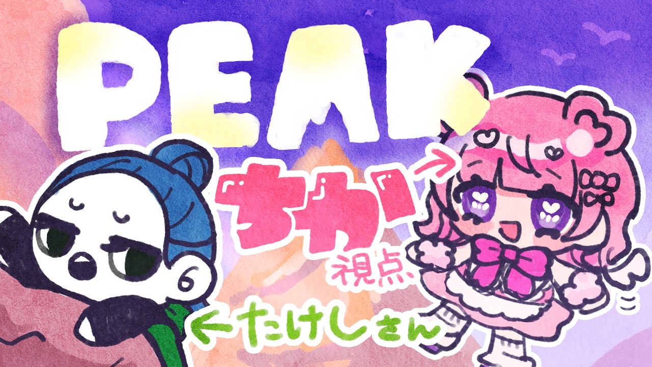 【PEAK】いざというときは飛びます【たけちか】