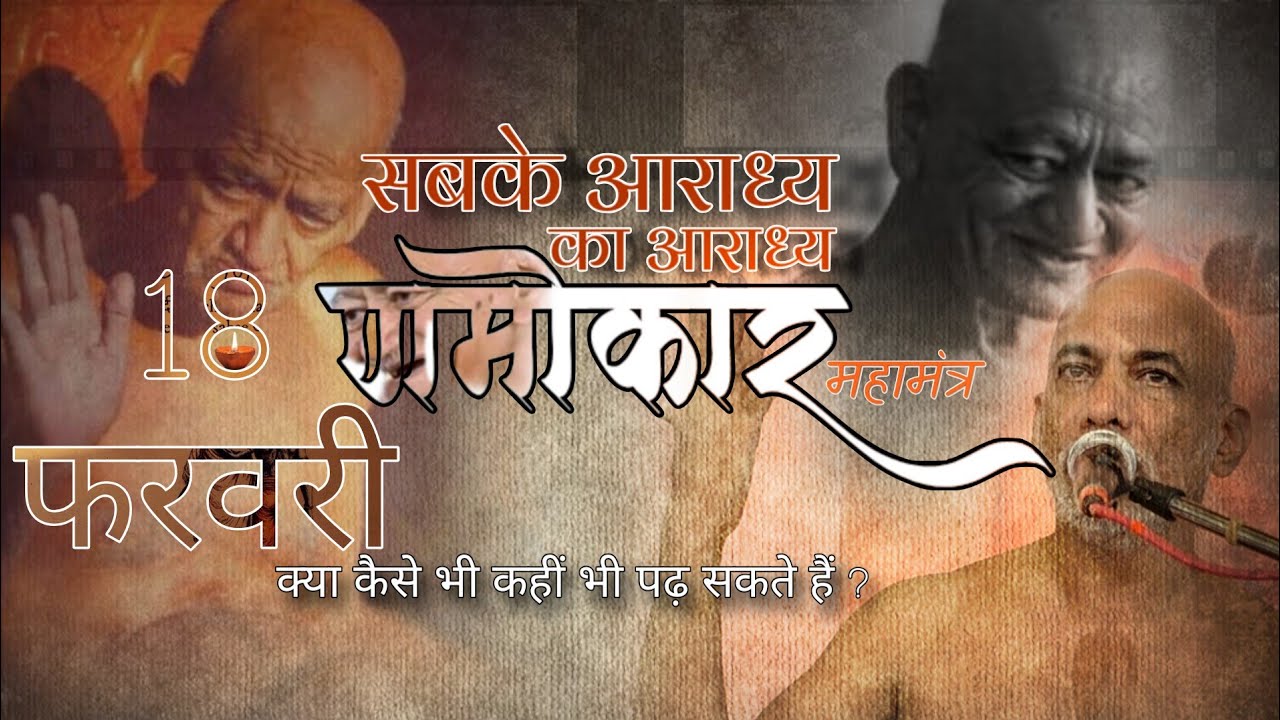 क्या कैसे भी, कहीं भी पढ़ सकते हैं णमोकार महामंत्र?18 फर26 #मुनिश्री #निर्लोभसागरजीमहाराज  #youtube