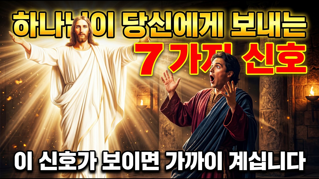 🌿당신도 모르는 사이에 '하나님'이 가까워지고 있다는 7가지 신호✨