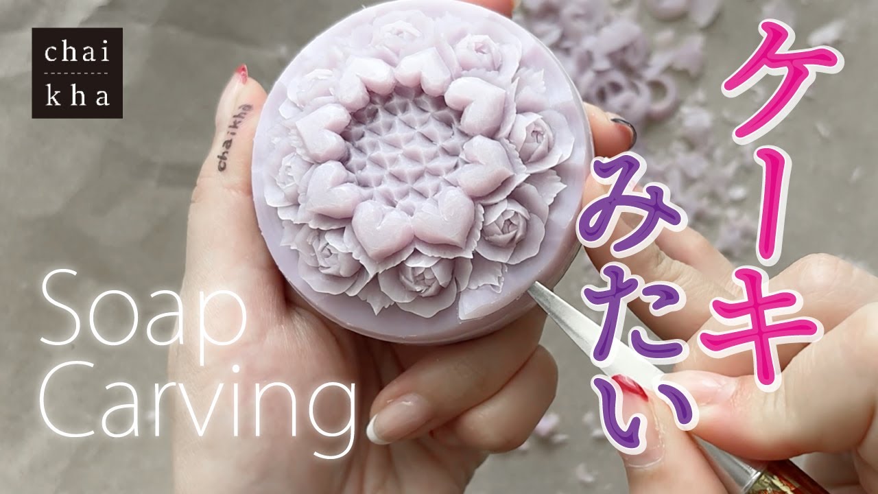 ★vol.180【ソープカービング】🎂ハートとお花でケーキみたいな作品を彫ろう♪高低差で立体感をだすとカワイイです♡【Howto Soapcarving】