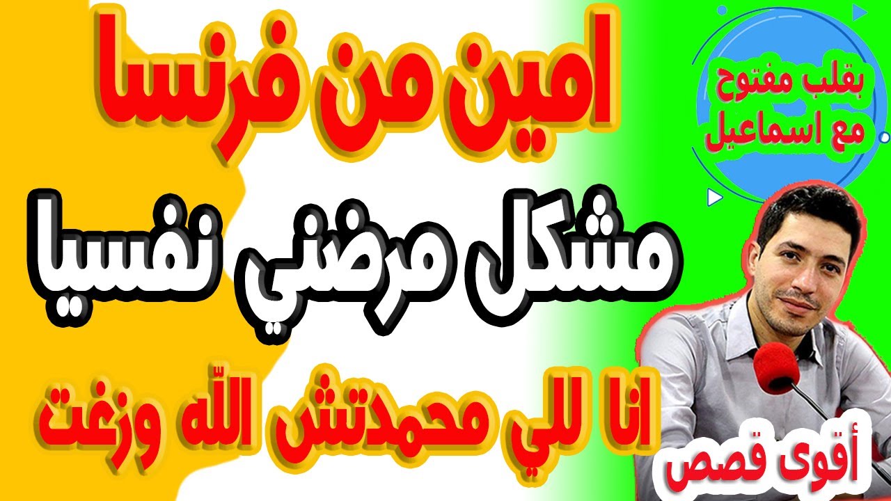 تعرفت عليها غير في شارع وتزوجت بيا بلا خبار ماماها باش نديرالاورق مشيت المغرب وزغت وخرجت طريق امين