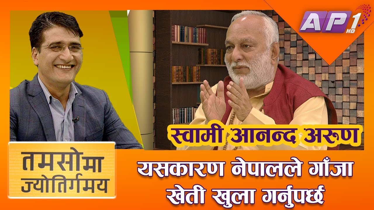 हरेकलाई असमान हुन समान अबसर दिनुपर्छ  || स्वामी आनन्द अरुण || TAMASOMA JYOTIRGAMAYA