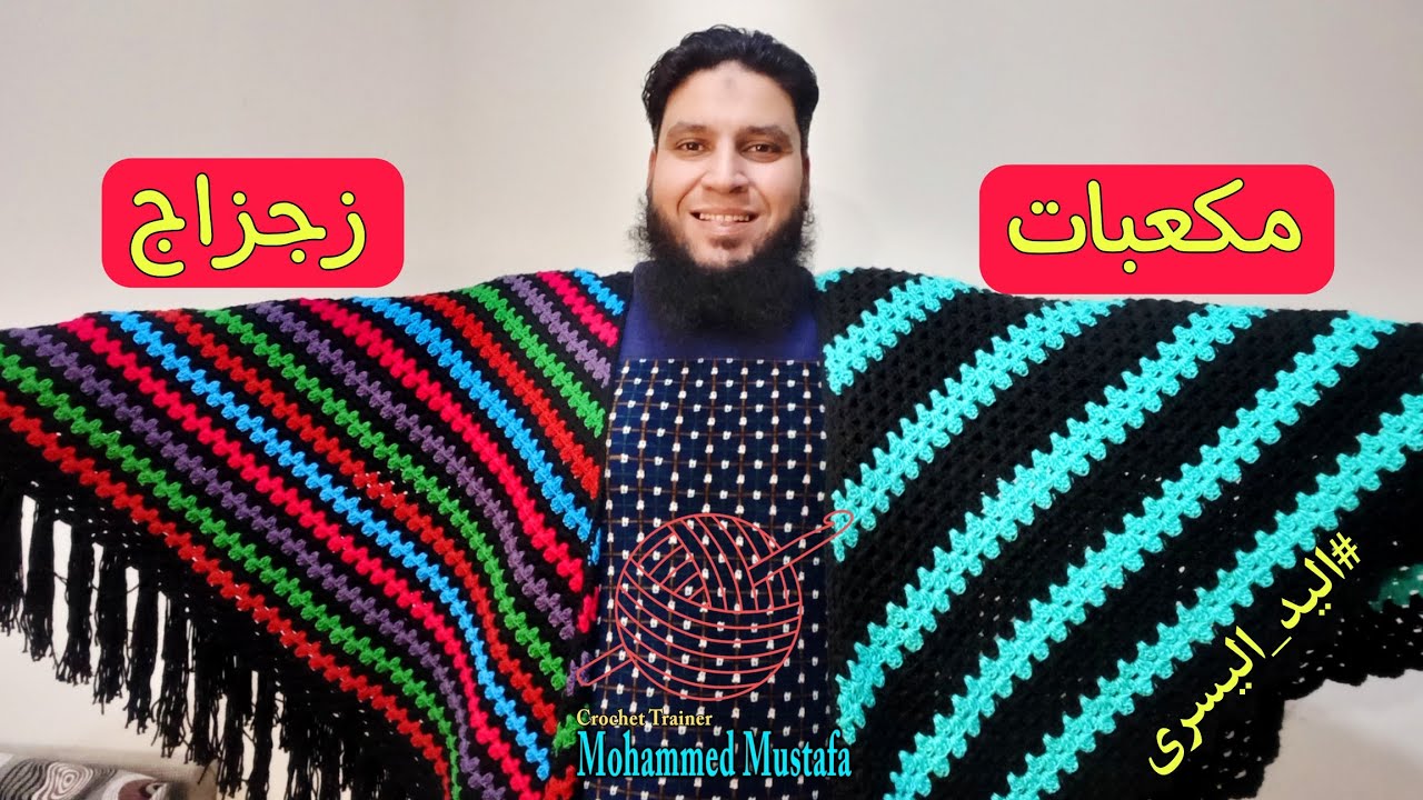 أسهل طريقة لعمل شال مثلث كروشيه متعدد الألوان لمستخدمي اليد اليسرى