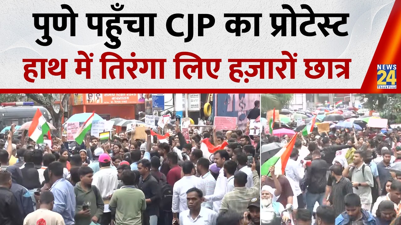 Protest on Paper Leak: Maharashtra के Pune पहुँचा CJP का प्रोटेस्ट, हाथ में तिरंगा लिए हज़ारों छात्र
