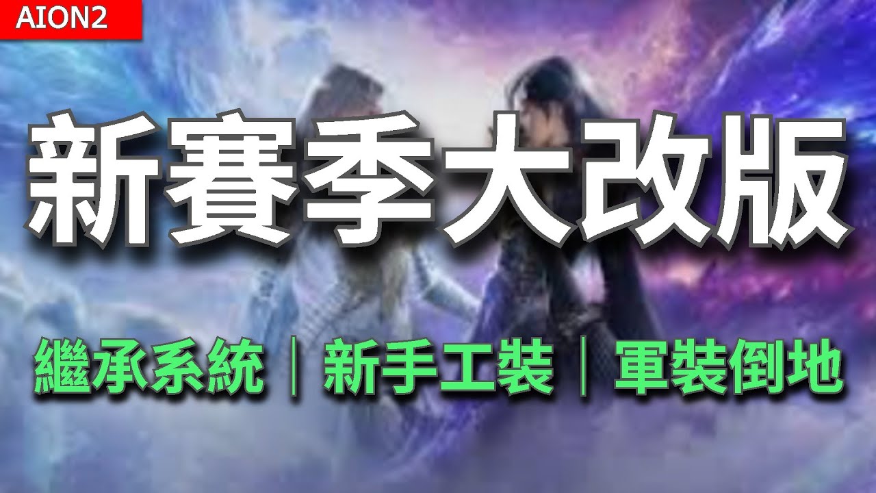 【AION2】第二賽季大改版！7 大改動方向一次看懂｜裝備繼承、PVP 裝備大改｜更新懶人包【甘蔗】