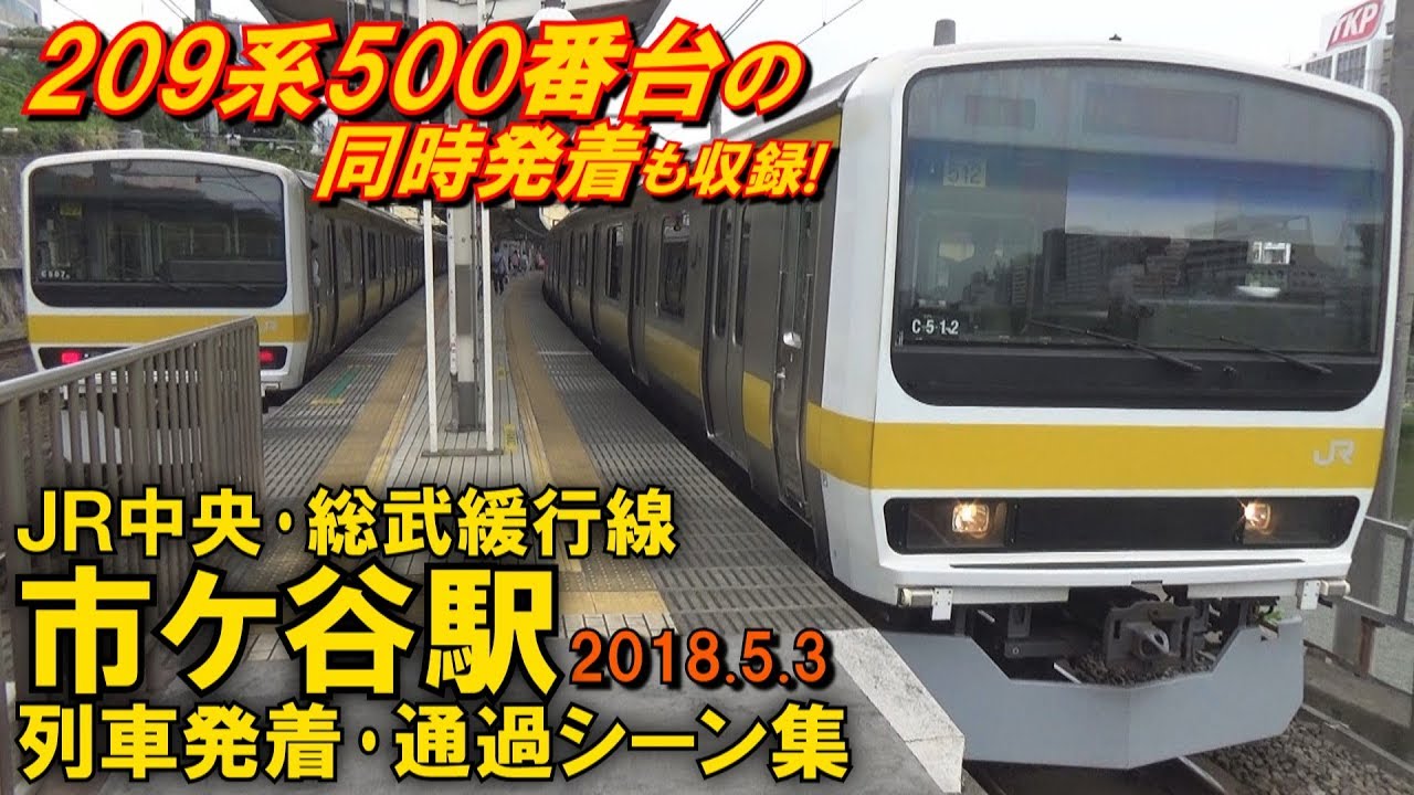 【209系500番台の同時発着も収録!】JR中央･総武緩行線 市ケ谷駅 列車発着･通過シーン集 2018.5.3