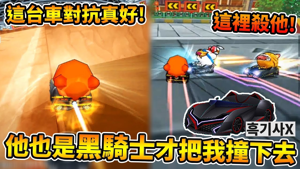 這台車對抗真好！他也是開「黑騎士 X」所以才把我撞下去的！？│跑跑卡丁車【爆哥Neal】