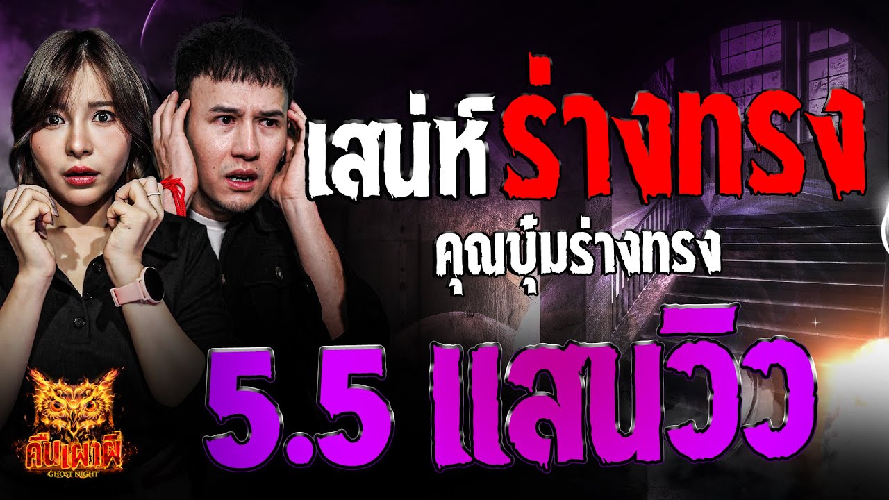 เสน่ห์ร่างทรง  l  คุณบุ๋ม ร่างทรง   l คืนเผาผี Ghost Night 17 ส.ค.66 l #ฟังเรื่องผี #ผี