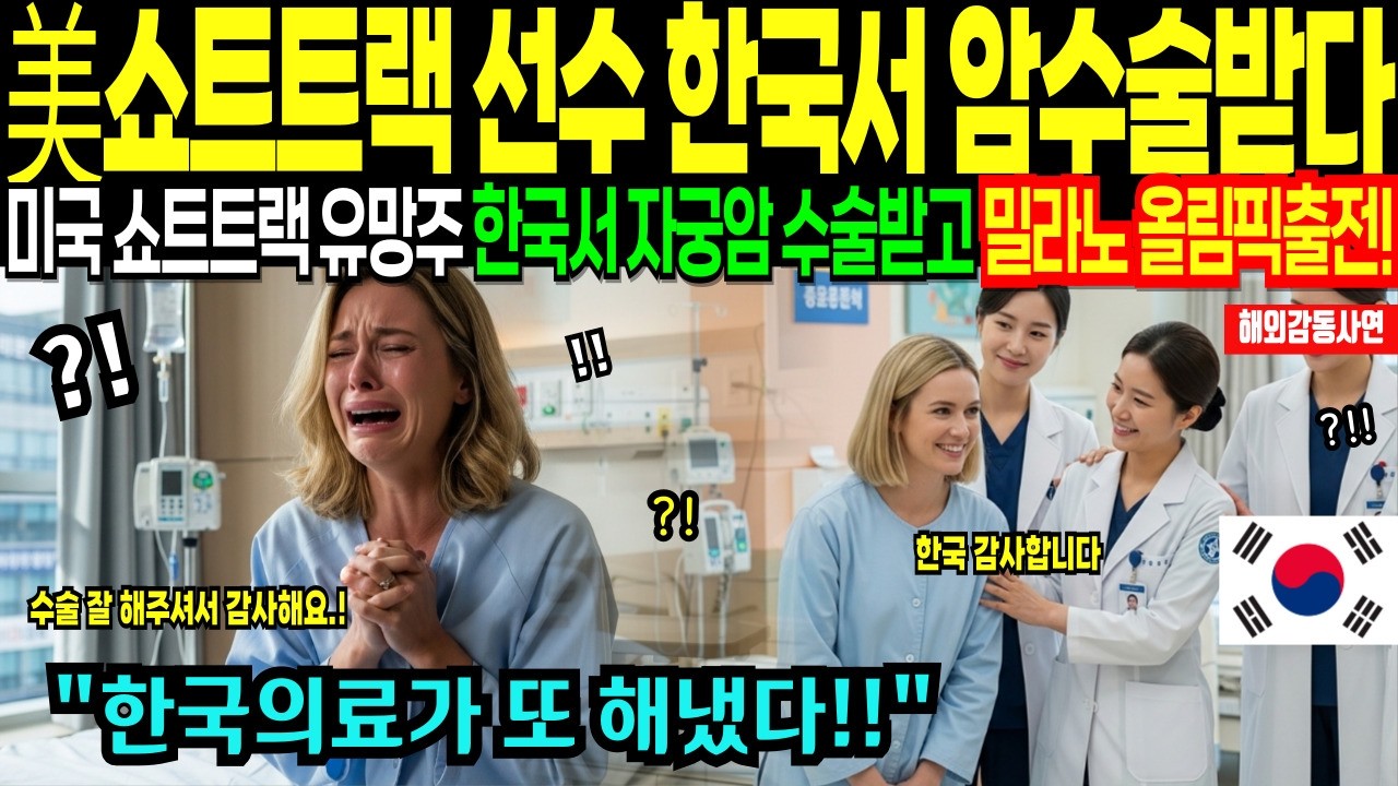 제발 밀라노 올림픽 나가게 해주세요! 한국병원에서 미국 쇼트트랙 선수 자궁암 수술받다! 한국의료 시스템의 기적같은 비밀 [해외감동사연]