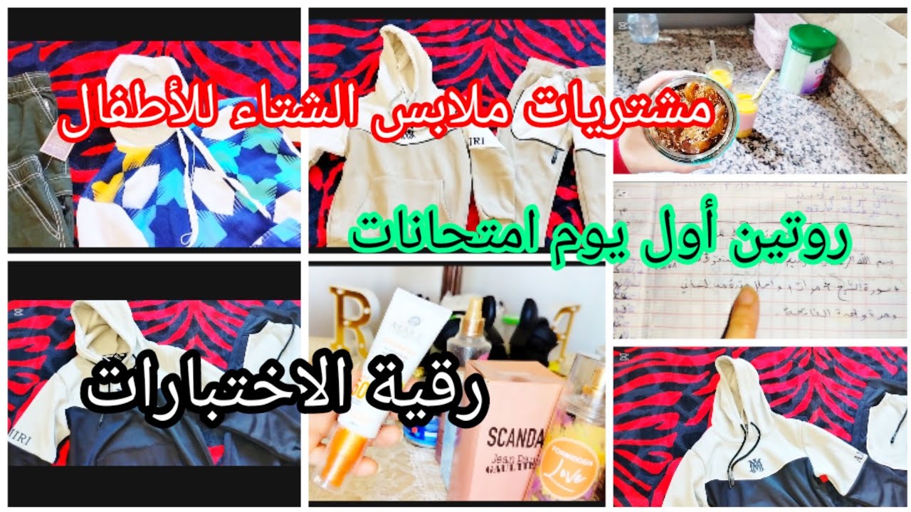 #مشتريات ملابس الشتاء🌧️روتين وقت الاختبارات #رقية لي نديرها لولادي فالامتحانات 📝خلولي رايكم واش ندير