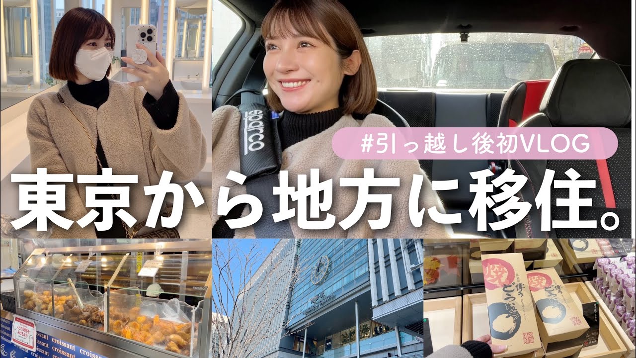 【vlog】東京から福岡に移住しました‥！引っ越し後のとある1日【地方移住】