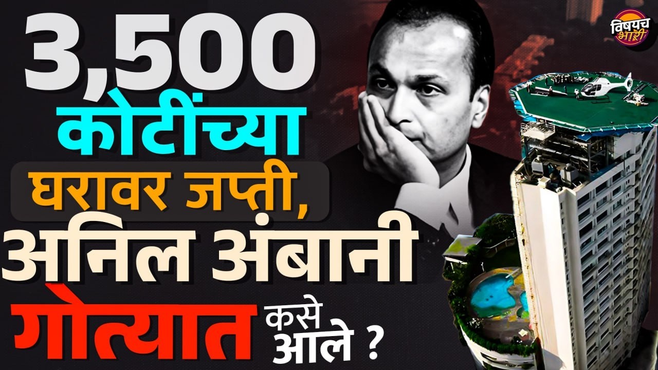 ED Seizes Anil Ambani's House : 3,500 कोटींच्या घरावर जप्ती, Anil Ambani गोत्यात कसे आले ?
