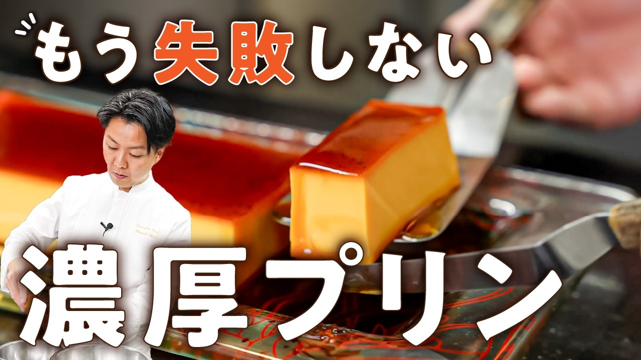 【神回】600万回再生の絶品プリンの作り方をフレンチシェフが伝授【AMOUR・後藤祐輔】｜
