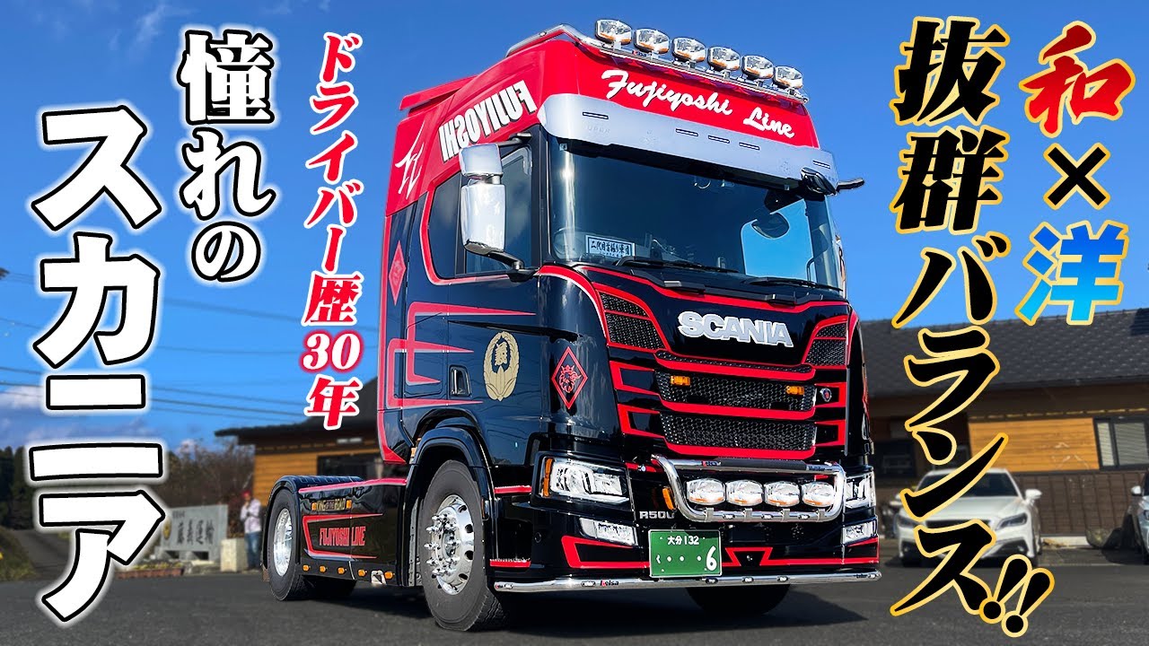 【SCANIA】これぞ最高級大型トラック！ドライバー歴30年でたどり着いた究極の1台とは！