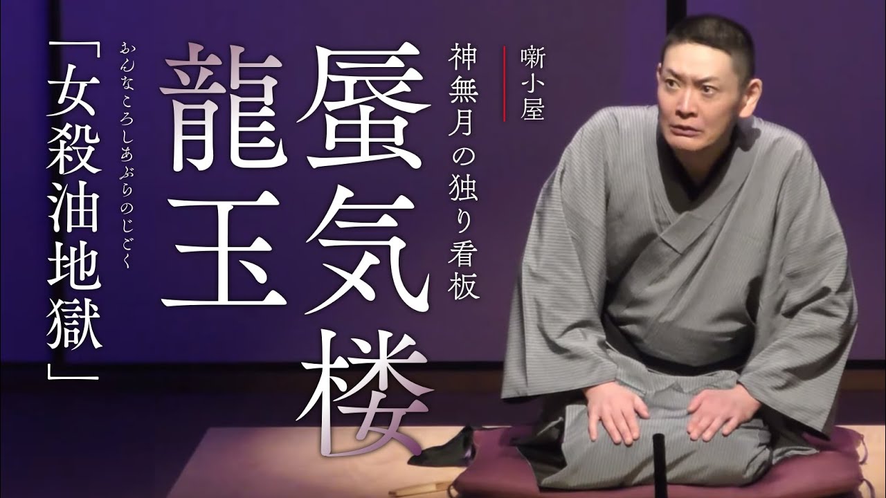 《噺小屋》神無月の独り看板　蜃気楼龍玉「女殺油地獄」
