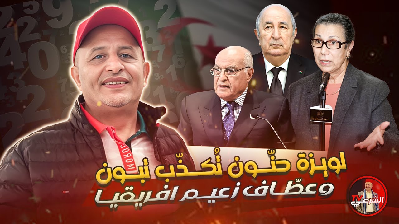 🚨 في الجزائر حتى الرئيس يتم  تضليله 🤷&zwj;♂️🇩🇿 #اسعد_الشرعي #الجزائر #تبون