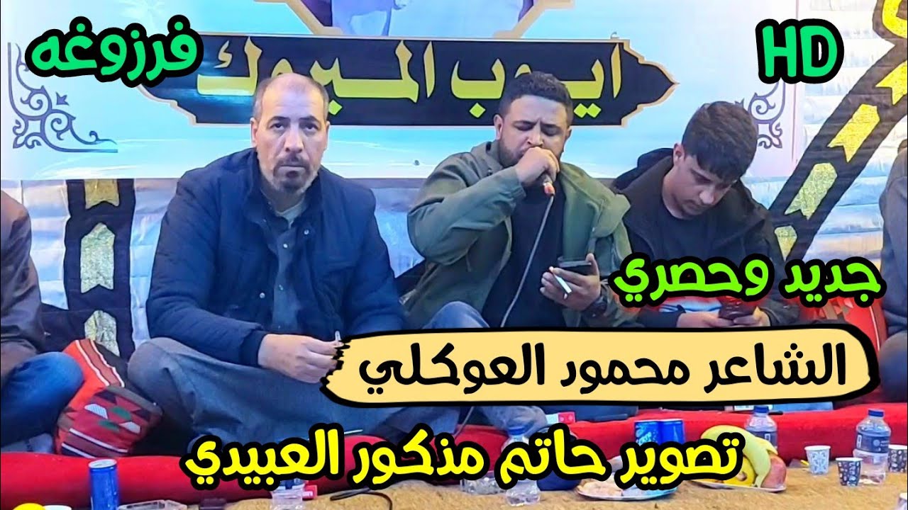 جديد وحصري محمود العوكلي❤محمد بوسته🔥الرباع الشاعر احميدة الشيهني🔥العازف محمد القناشي🎹 #فرزوغه 📌