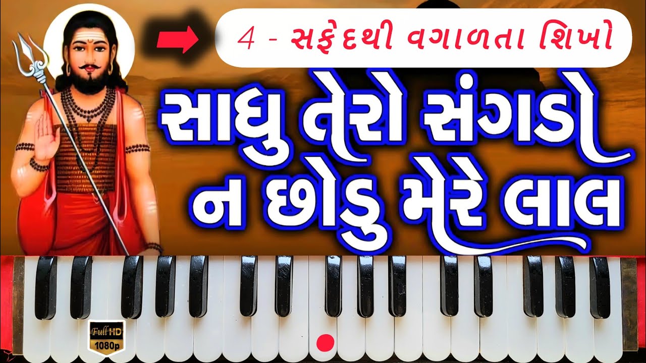 સાધૂ તેરો સંગળો | Sadhu tero sangdo | Harmonium #gujrati_music_class