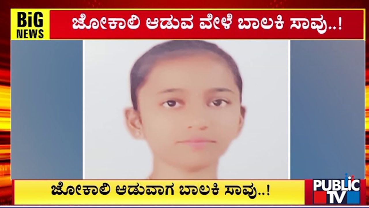 ಜೋಕಾಲಿ ಆಡುವಾಗ ಬಾಲಕಿ ಸಾ*..! | Uttara Kannada | Public TV