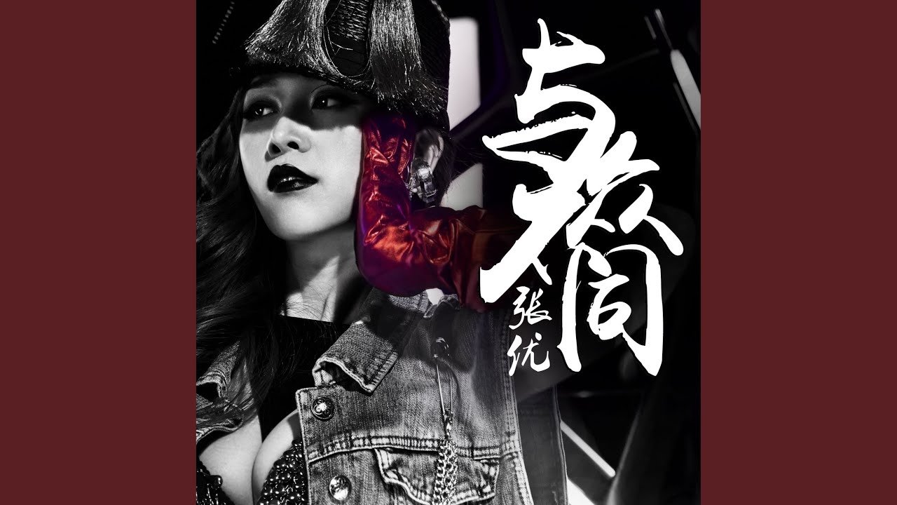与众不同