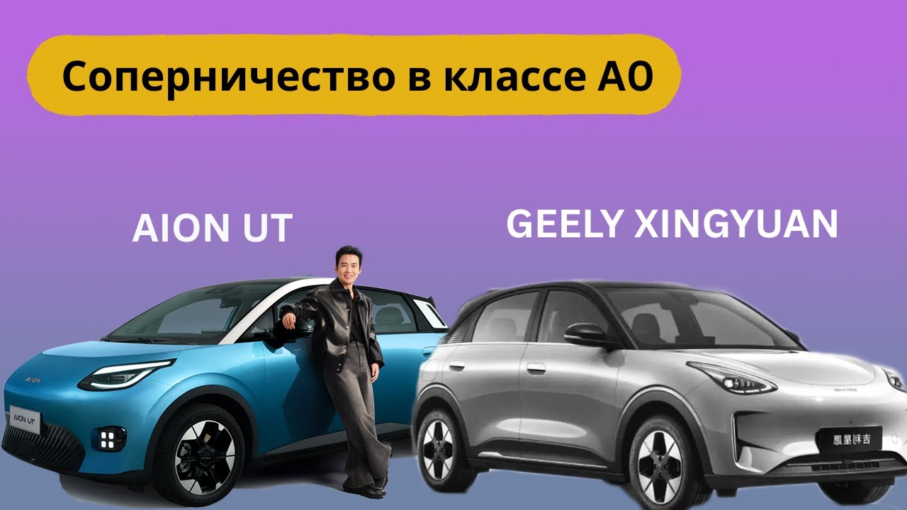 Кто лучший в классе А0 ? Конкуренция между Geely Xingyuan и Aion UT 🚗