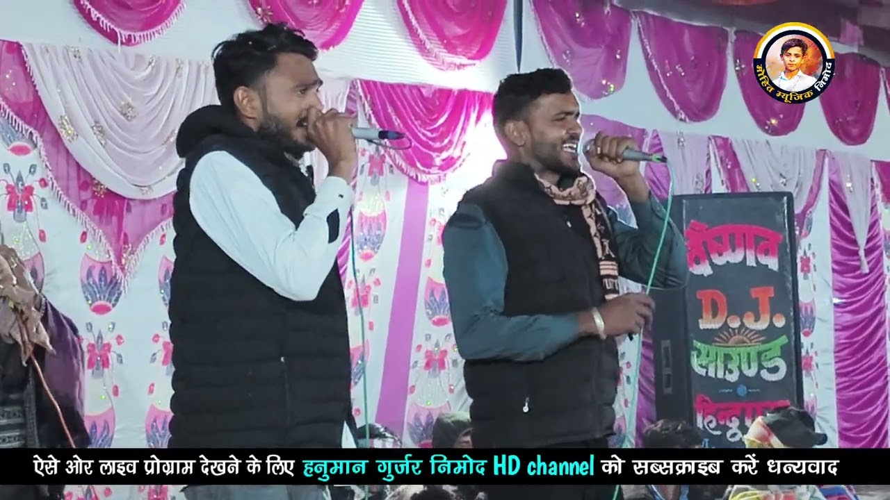 देशी गुर्जरीयों का जबरदस्त डांस । गायक हनुमान गुर्जर निमोद व भरतलाल रजमाणा । Hanuman Gurjar nimod 