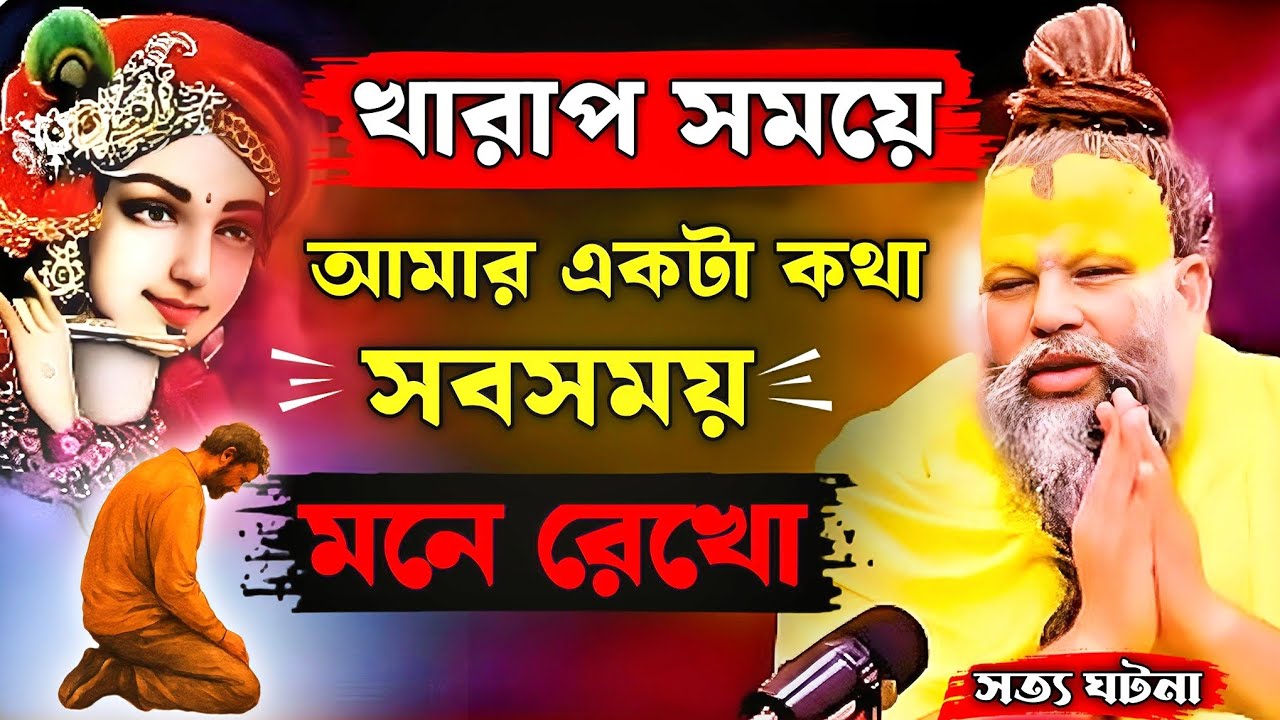 খারাপ সময়ে❓আমার একটা কথা🤔সব সময় মনে রেখো🙏ll #bengali #video #krishna #premanandjimaharaj 