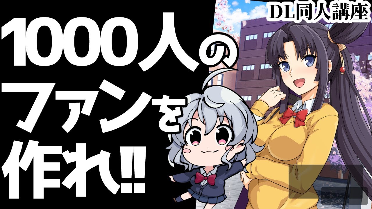 [DL同人] 1000人の濃いファンを作るクリエイターの生き方 [お絵描き雑談]
