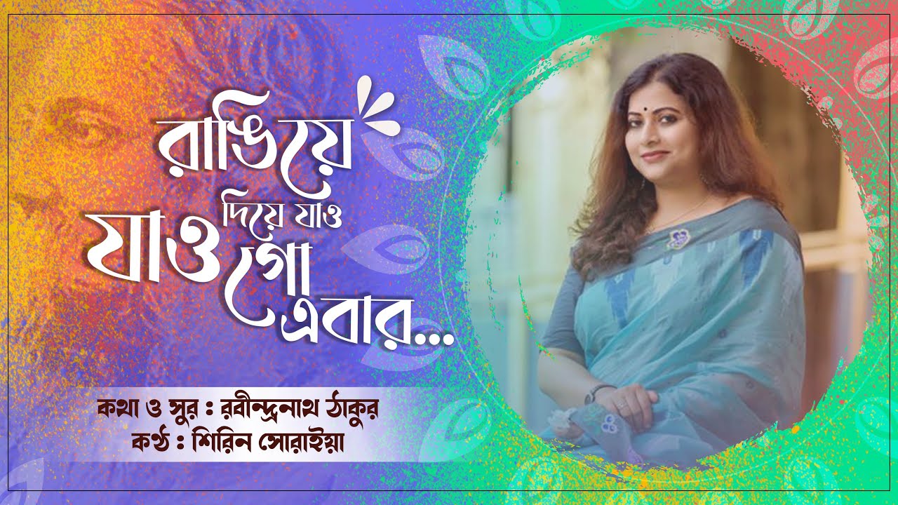 Rangiye Diye Jao | রাঙিয়ে দিয়ে যাও | Rabindra Sangeet | Shirin Soraiya | শিরিন সোরাইয়া