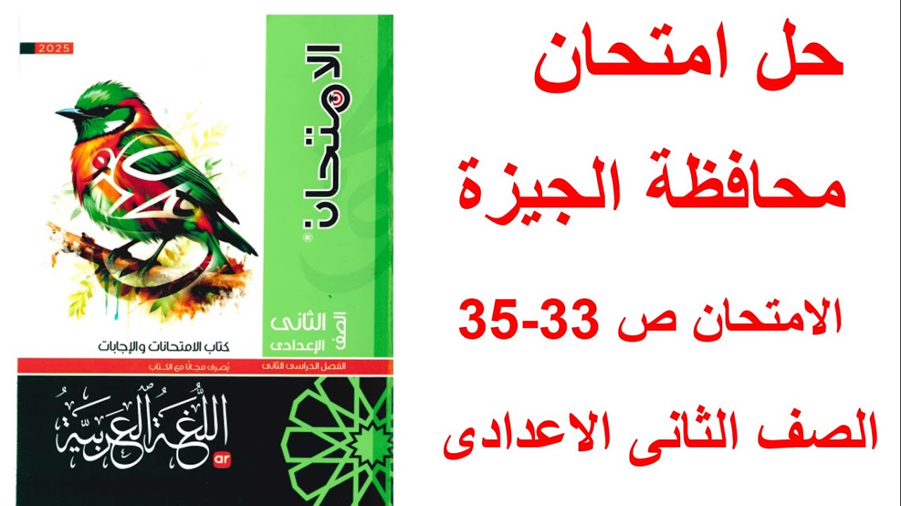 حل امتحان محافظة الجيزة  لغة عربية كتاب الامتحان صفحة 33-34-35 الصف الثانى الاعدادى ترم تانى