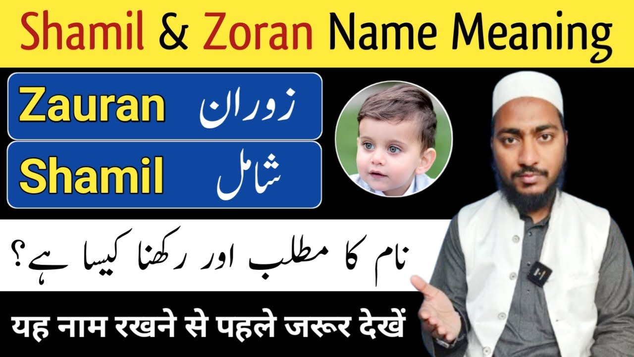 शामिल ज़ौरान नाम का उर्दू में अर्थ | शामिल नाम का मतलब | मुफ्ती सदाकत अधिकारी | شامل/زوران
