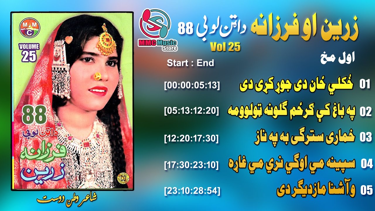 Attan Lobi | Zareen & Farzana | Pashto Song | Vol 25 | زرین او فرزانه  | Afghan | MMC Music Store