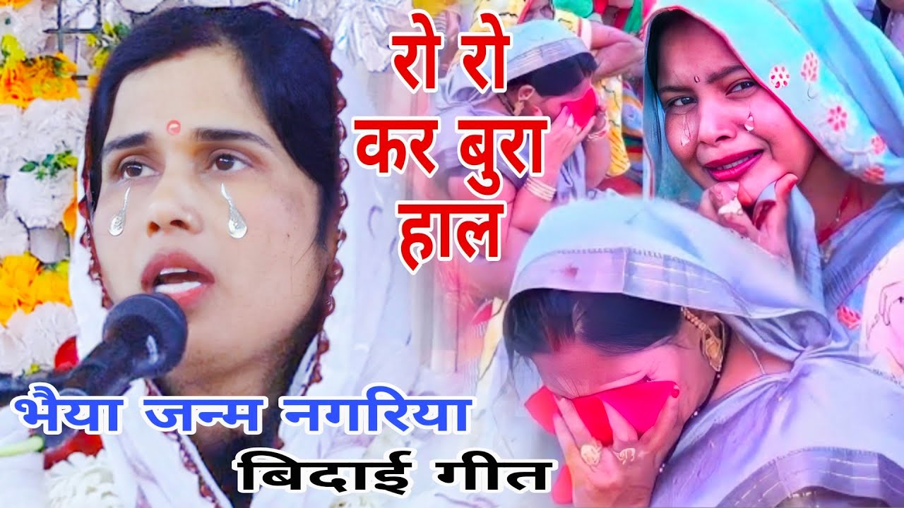 #विदाई_गीत_2026 भैया मेरी जन्म नगरिया द‌ई छुडवाय//संगीता शास्त्री #Sangeeta_shastri #bidai_song_2026