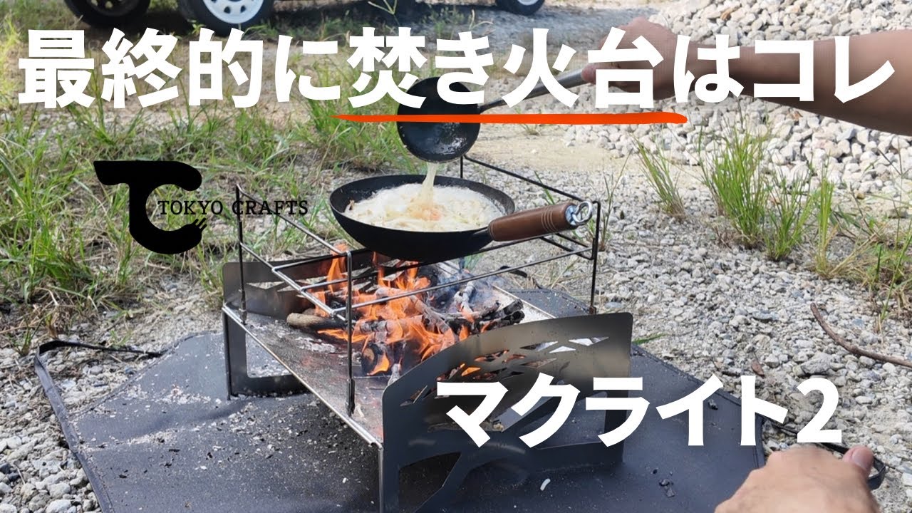 焚き火台の決定版？！やっぱり良いTOKYO CRAFTSマクライト2【キャンプギア紹介】