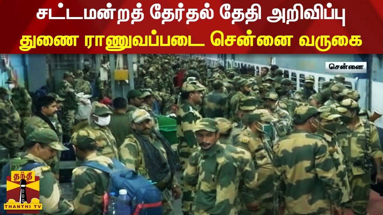 சட்டமன்றத் தேர்தல் தேதி அறிவிப்பு - துணை ராணுவப்படை சென்னை வருகை | TN Election 2021