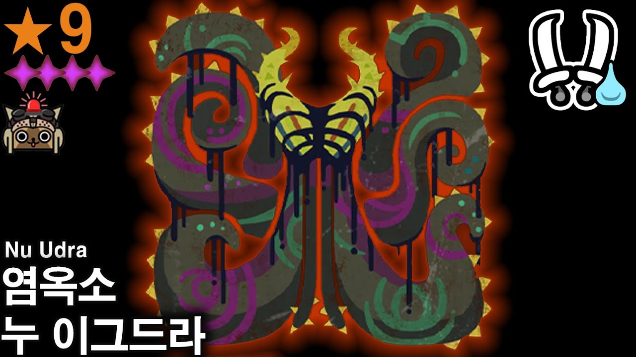 MHWilds 이벤트 - [쌍금]⭐9 역전왕 누 이그드라 (다리 다자르기 실패)