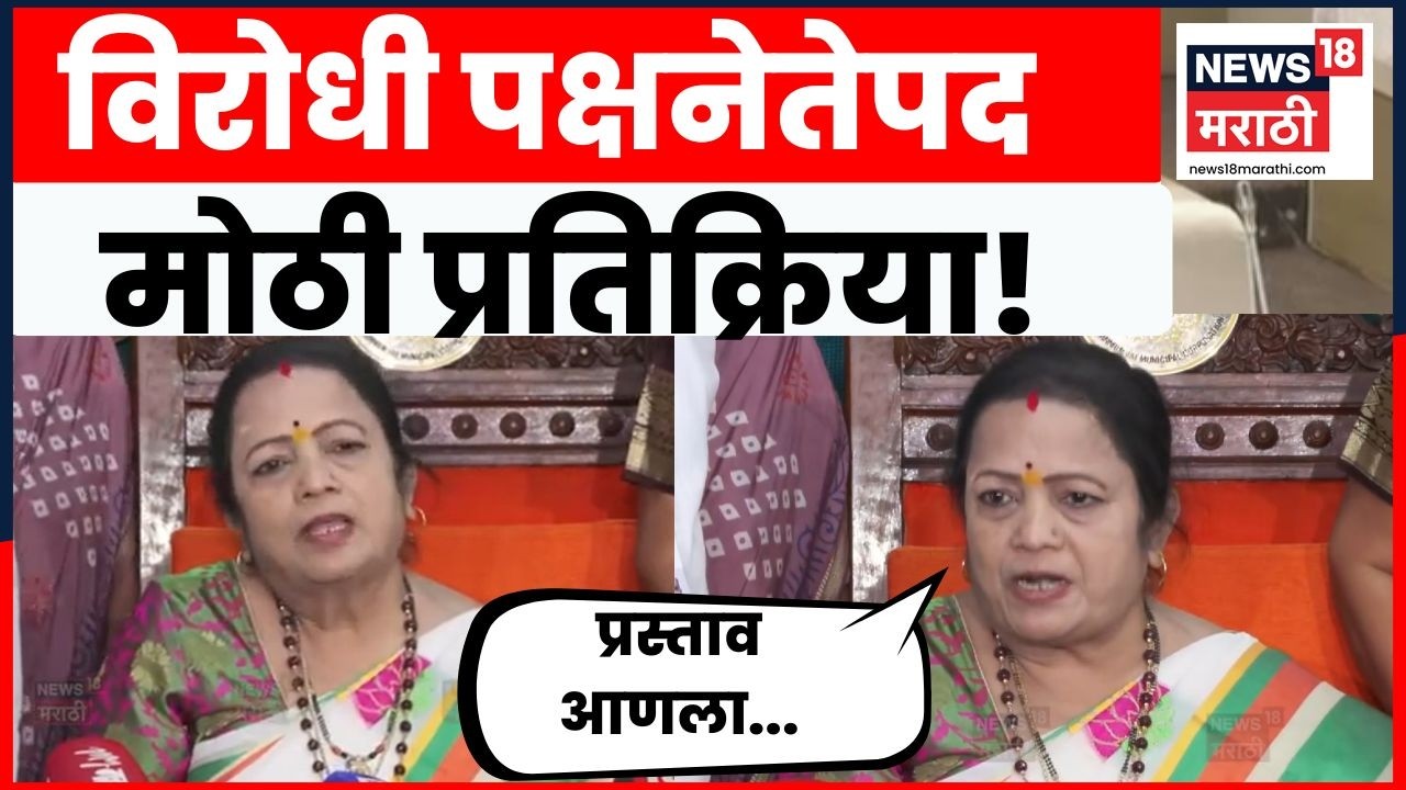 Kishori Pednekar News | Shiv Sena UBT BMC News | विरोधीपक्षनेतेपद स्वीकारल्यानंतर महत्त्वाचं विधान