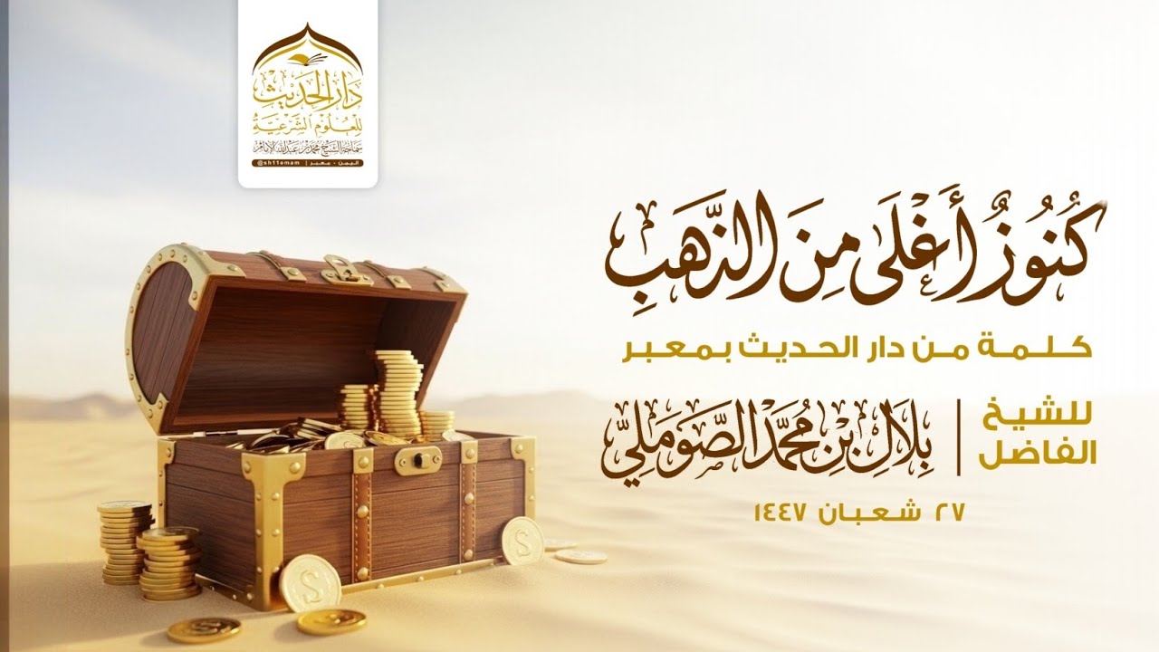 كلمة | كنوز أغلى من الذهب | للشيخ الفاضل | #بلال_بن_محمد_الصوملي