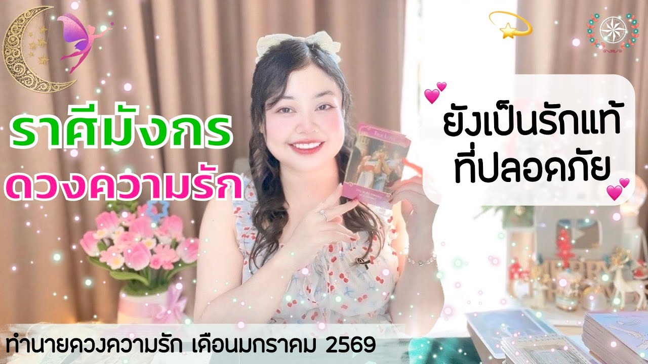 ดูดวงความรัก ราศีมังกร | ยังเป็นรักแท้ ที่ปลอดภัย💕 วันที่1-31 มกราคม 2569 💰🎊