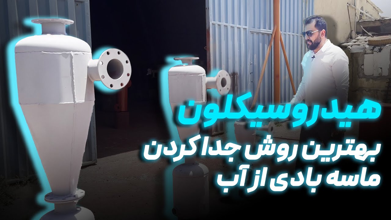 هیدروسیکلون - بهترین روش جدا کردن ماسه بادی از اب