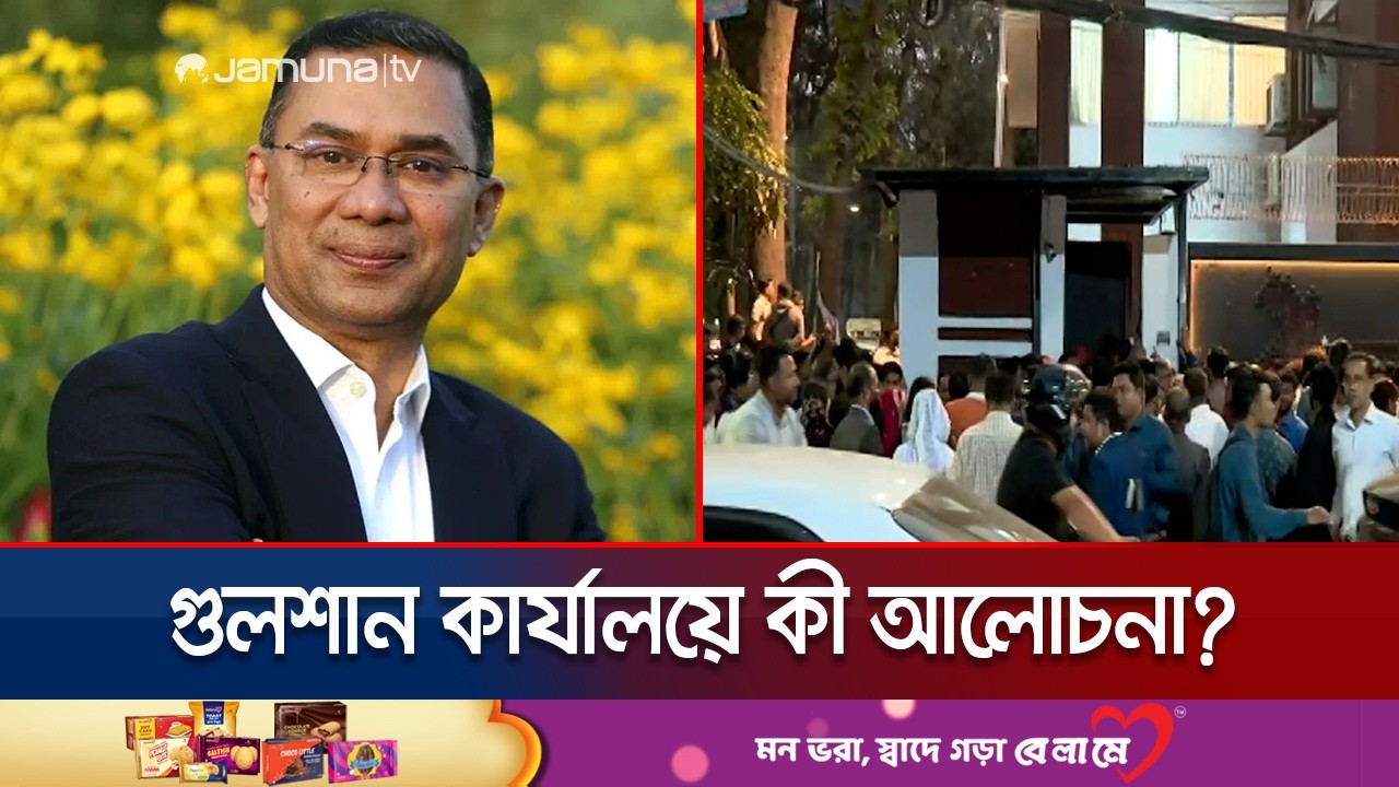 চরমোনাই পীরের সাথে সাক্ষাতে তারেক রহমানের সাথে কারা থাকবেন? | Tarique Rahman | Jamuna TV