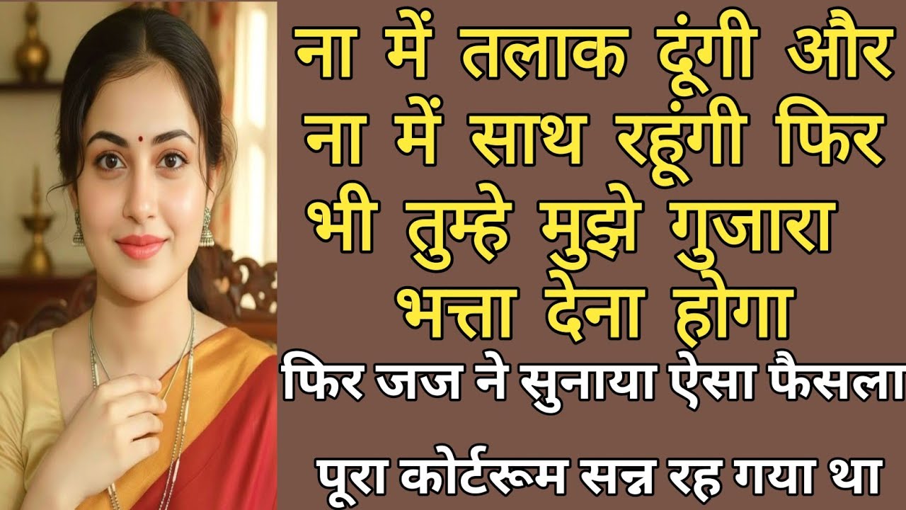 पत्नी की ऐसी शर्त कि कोर्टरूम हिल गया | Judge का चौंकाने वाला फैसला | Family Story