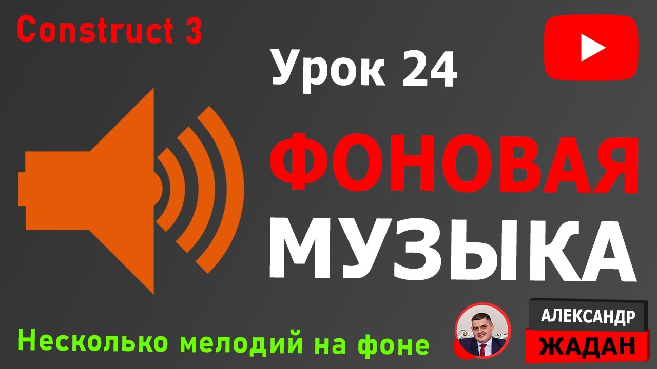 Несколько фоновых мелодий в Construct 3