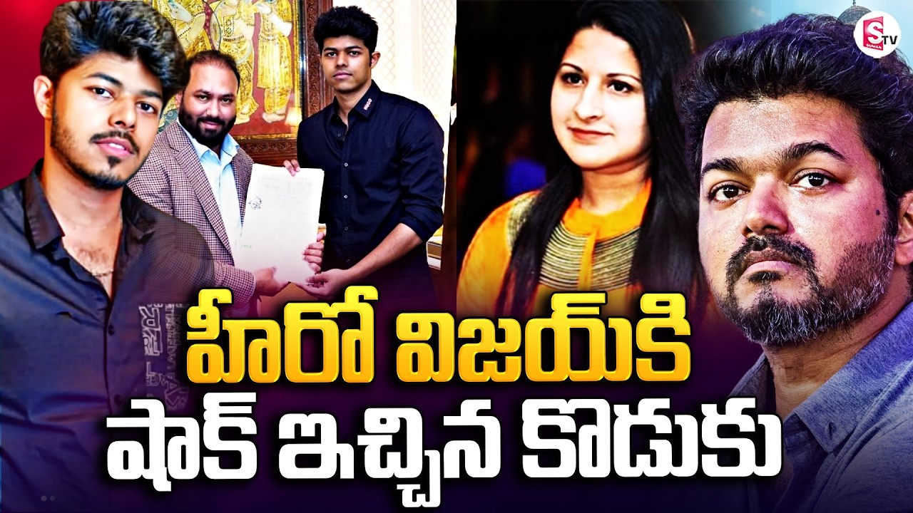 హీరో విజయ్ కి షాక్ ఇచ్చిన కొడుకు | Jason Sanjay Big Shock to Hero Vijay Thalapathy | SumanTV Deepika